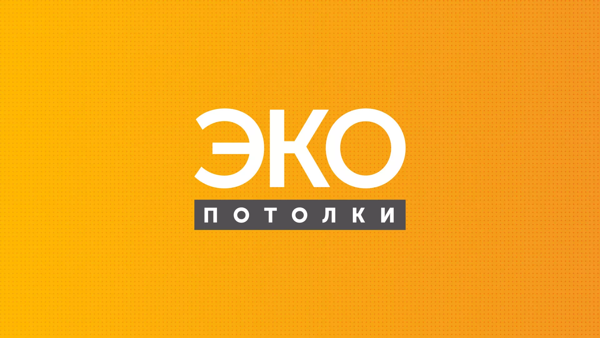 Разработка сайта по натяжным потолкам «Эко Потолки» в Павловске